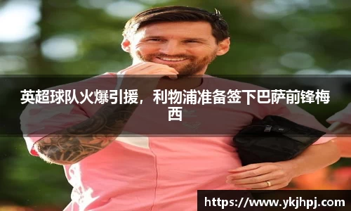 英超球队火爆引援，利物浦准备签下巴萨前锋梅西