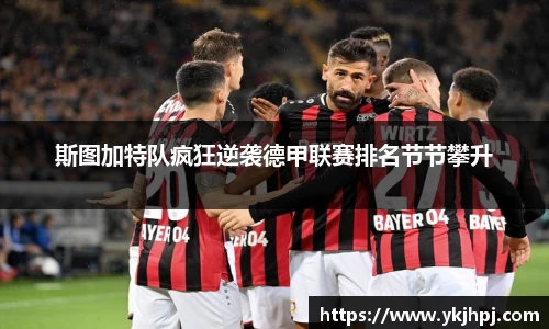 斯图加特队疯狂逆袭德甲联赛排名节节攀升